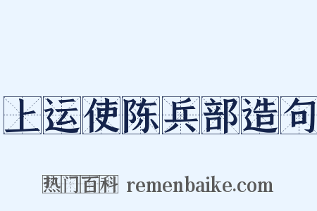 上运使陈兵部造句是什么意思的图片